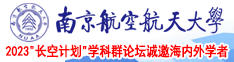 骚气视频在线观看网站南京航空航天大学2023“长空计划”学科群论坛诚邀海内外学者